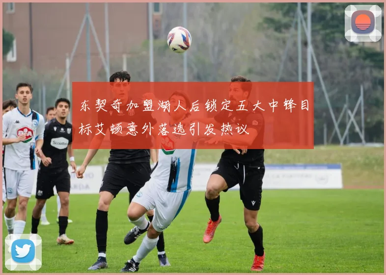 东契奇加盟湖人后锁定五大中锋目标艾顿意外落选引发热议