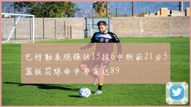 巴特勒表现强劲15投6中斩获21分5篮板罚球命中率高达89