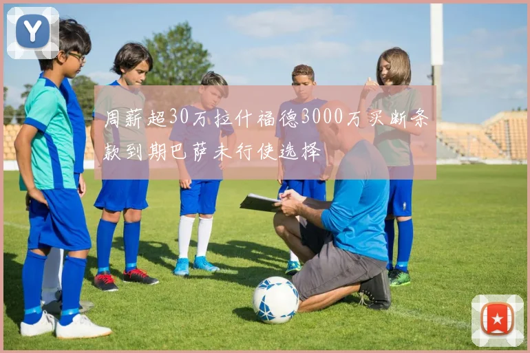 周薪超30万拉什福德3000万买断条款到期巴萨未行使选择