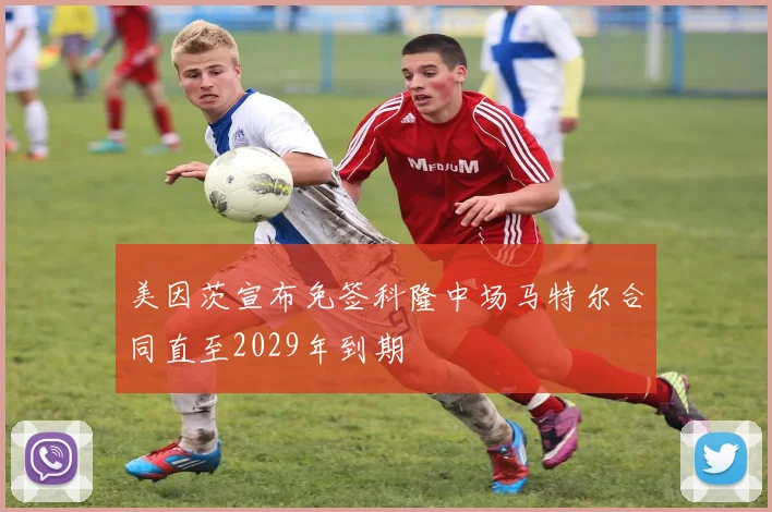 美因茨宣布免签科隆中场马特尔合同直至2029年到期