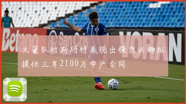 火箭队对斯玛特表现出强烈兴趣拟提供三年2100万中产合同