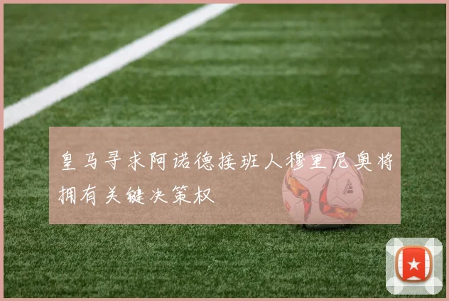 皇马寻求阿诺德接班人穆里尼奥将拥有关键决策权
