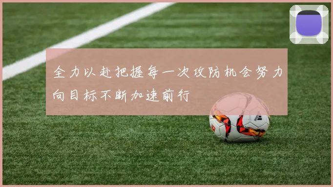 全力以赴把握每一次攻防机会努力向目标不断加速前行