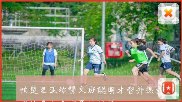 帕楚里亚称赞文班聪明才智并热爱阅读是未来球员的榜样