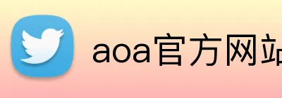 aoa官方网站入口 Logo